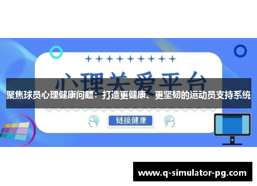 聚焦球员心理健康问题：打造更健康、更坚韧的运动员支持系统