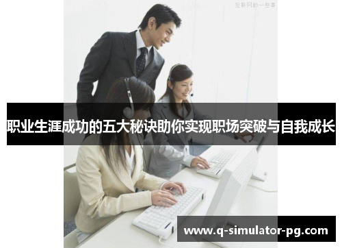 职业生涯成功的五大秘诀助你实现职场突破与自我成长