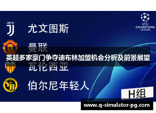 英超多家豪门争夺迪布林加盟机会分析及前景展望