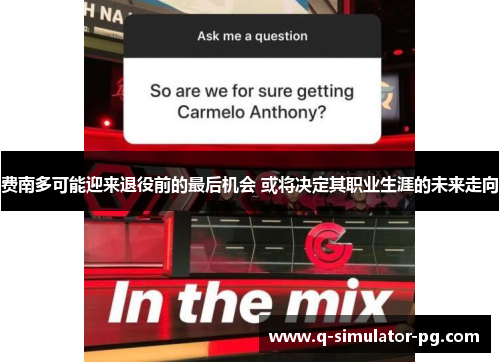 费南多可能迎来退役前的最后机会 或将决定其职业生涯的未来走向