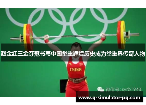 赵金红三金夺冠书写中国举重辉煌历史成为举重界传奇人物