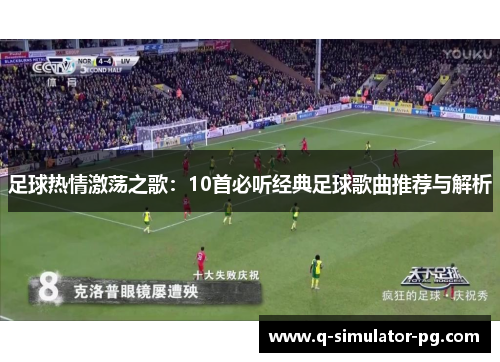 足球热情激荡之歌：10首必听经典足球歌曲推荐与解析