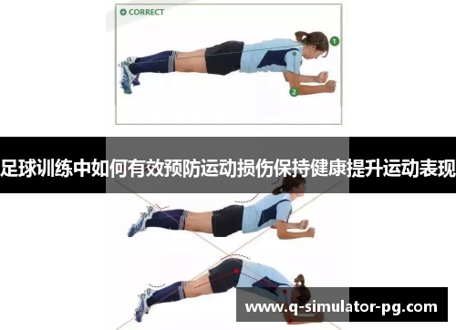 足球训练中如何有效预防运动损伤保持健康提升运动表现