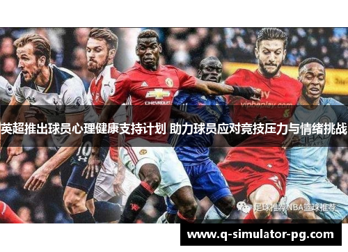 英超推出球员心理健康支持计划 助力球员应对竞技压力与情绪挑战