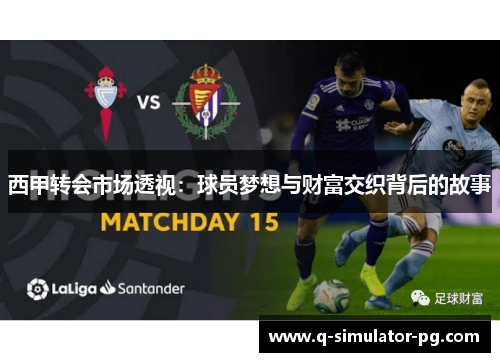 西甲转会市场透视：球员梦想与财富交织背后的故事