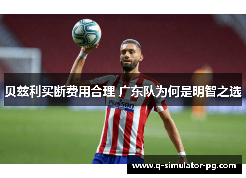 贝兹利买断费用合理 广东队为何是明智之选