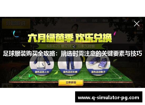 足球服装购买全攻略：挑选时需注意的关键要素与技巧