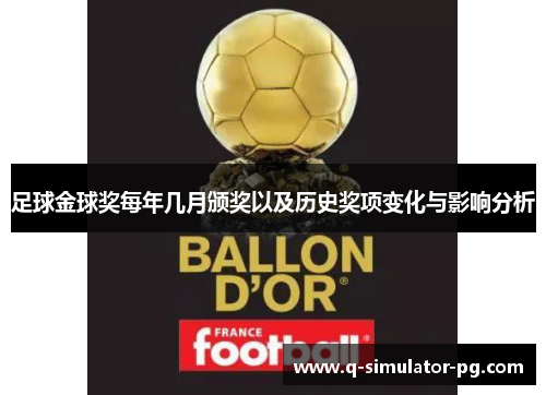 足球金球奖每年几月颁奖以及历史奖项变化与影响分析