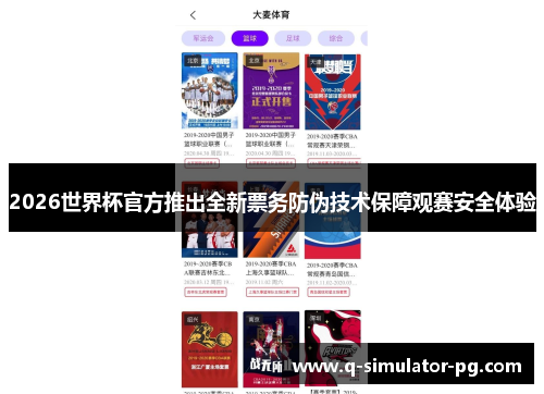 2026世界杯官方推出全新票务防伪技术保障观赛安全体验