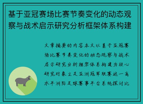 基于亚冠赛场比赛节奏变化的动态观察与战术启示研究分析框架体系构建