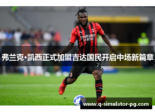 弗兰克·凯西正式加盟吉达国民开启中场新篇章