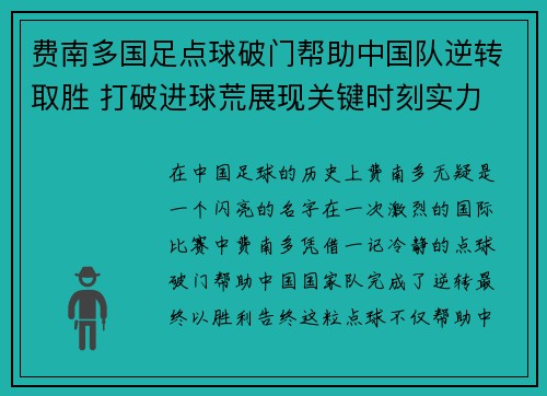 费南多国足点球破门帮助中国队逆转取胜 打破进球荒展现关键时刻实力