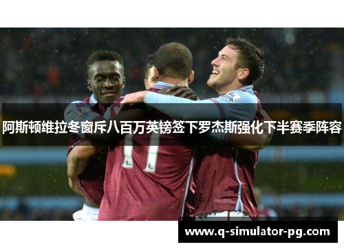 阿斯顿维拉冬窗斥八百万英镑签下罗杰斯强化下半赛季阵容