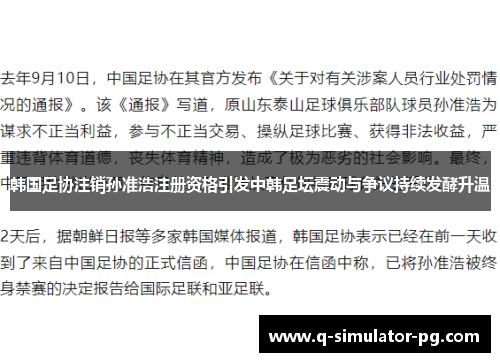韩国足协注销孙准浩注册资格引发中韩足坛震动与争议持续发酵升温