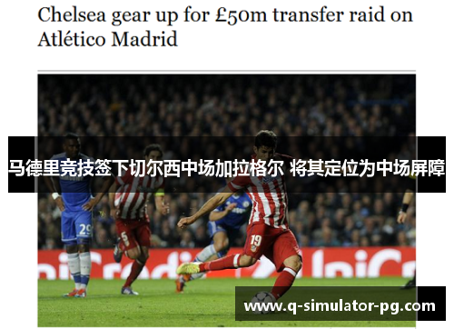 马德里竞技签下切尔西中场加拉格尔 将其定位为中场屏障