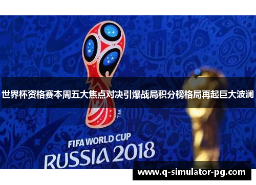 世界杯资格赛本周五大焦点对决引爆战局积分榜格局再起巨大波澜