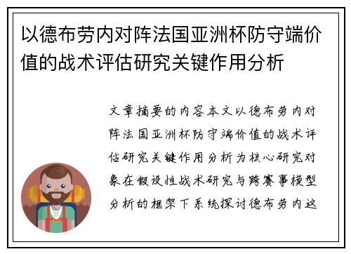 以德布劳内对阵法国亚洲杯防守端价值的战术评估研究关键作用分析