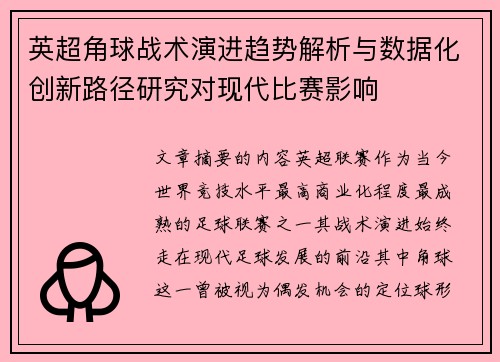 英超角球战术演进趋势解析与数据化创新路径研究对现代比赛影响