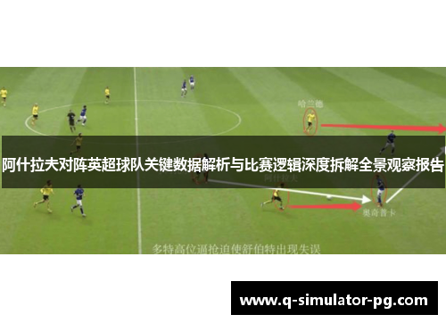 阿什拉夫对阵英超球队关键数据解析与比赛逻辑深度拆解全景观察报告