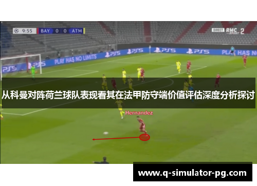 从科曼对阵荷兰球队表现看其在法甲防守端价值评估深度分析探讨 从科曼对阵荷兰球队表现看其在法甲防守端价值评估深度分析探讨