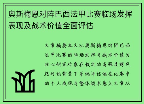 奥斯梅恩对阵巴西法甲比赛临场发挥表现及战术价值全面评估