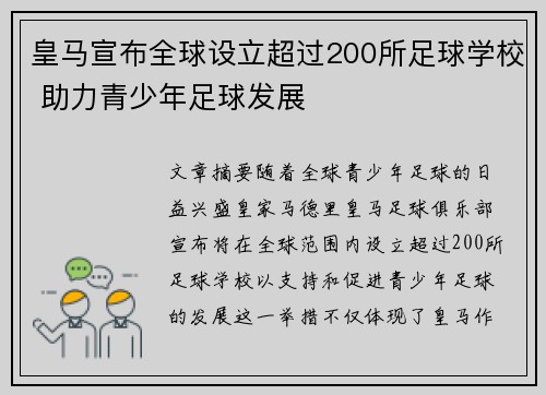 皇马宣布全球设立超过200所足球学校 助力青少年足球发展