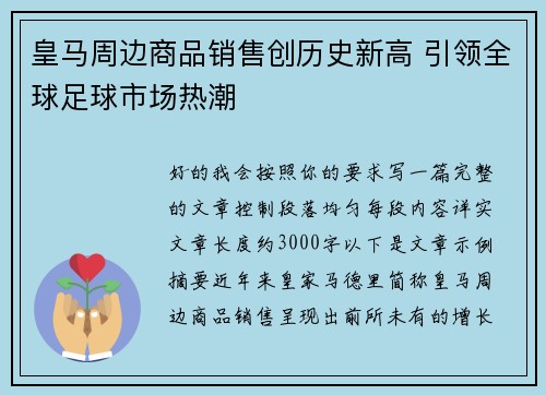 皇马周边商品销售创历史新高 引领全球足球市场热潮