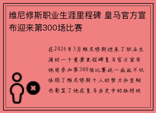 维尼修斯职业生涯里程碑 皇马官方宣布迎来第300场比赛