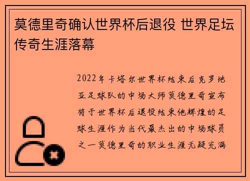 莫德里奇确认世界杯后退役 世界足坛传奇生涯落幕