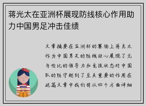 蒋光太在亚洲杯展现防线核心作用助力中国男足冲击佳绩