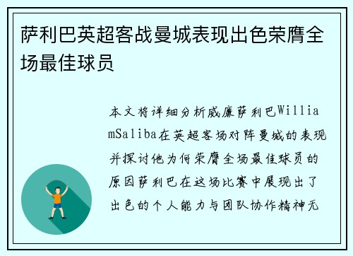 萨利巴英超客战曼城表现出色荣膺全场最佳球员 萨利巴英超客战曼城表现出色荣膺全场最佳球员