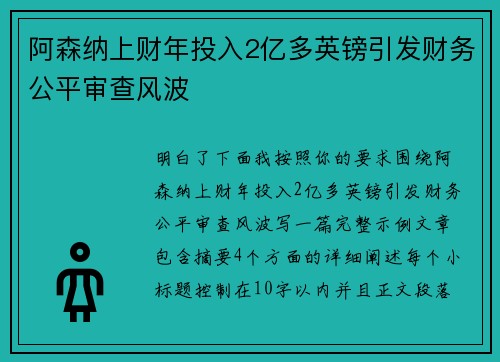 阿森纳上财年投入2亿多英镑引发财务公平审查风波