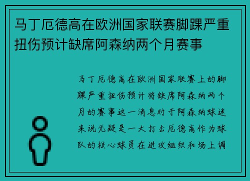 马丁厄德高在欧洲国家联赛脚踝严重扭伤预计缺席阿森纳两个月赛事