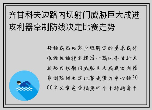 齐甘科夫边路内切射门威胁巨大成进攻利器牵制防线决定比赛走势