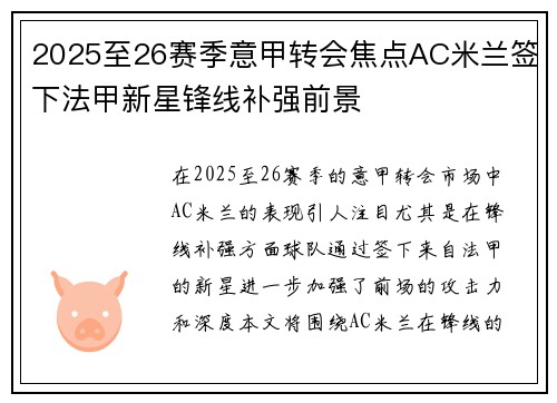 2025至26赛季意甲转会焦点AC米兰签下法甲新星锋线补强前景