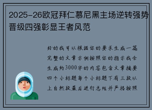 2025-26欧冠拜仁慕尼黑主场逆转强势晋级四强彰显王者风范