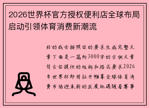 2026世界杯官方授权便利店全球布局启动引领体育消费新潮流