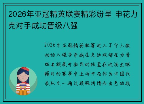 2026年亚冠精英联赛精彩纷呈 申花力克对手成功晋级八强