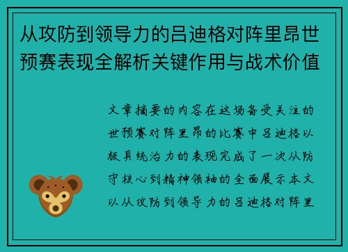 从攻防到领导力的吕迪格对阵里昂世预赛表现全解析关键作用与战术价值