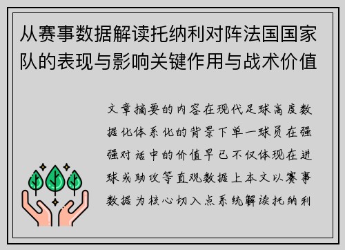从赛事数据解读托纳利对阵法国国家队的表现与影响关键作用与战术价值