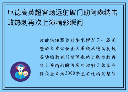 厄德高英超客场远射破门助阿森纳击败热刺再次上演精彩瞬间