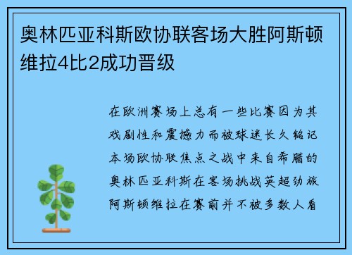 奥林匹亚科斯欧协联客场大胜阿斯顿维拉4比2成功晋级