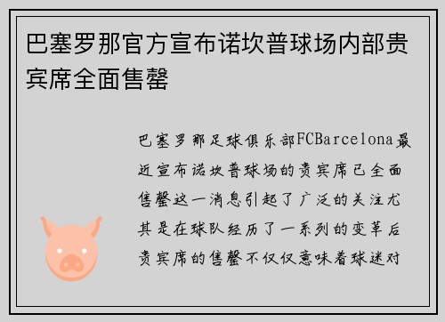 巴塞罗那官方宣布诺坎普球场内部贵宾席全面售罄 巴塞罗那官方宣布诺坎普球场内部贵宾席全面售罄