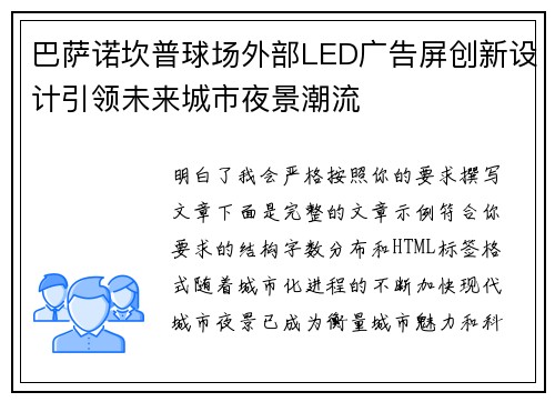 巴萨诺坎普球场外部LED广告屏创新设计引领未来城市夜景潮流