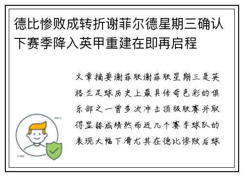 德比惨败成转折谢菲尔德星期三确认下赛季降入英甲重建在即再启程
