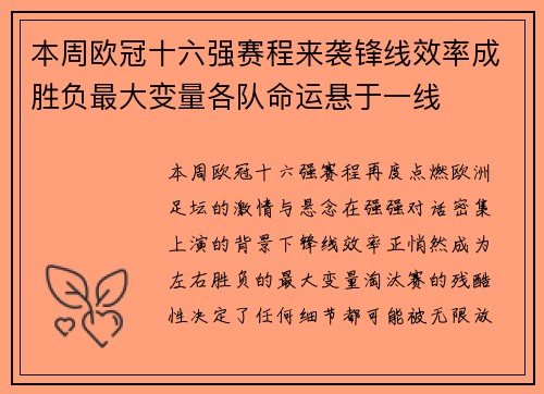本周欧冠十六强赛程来袭锋线效率成胜负最大变量各队命运悬于一线