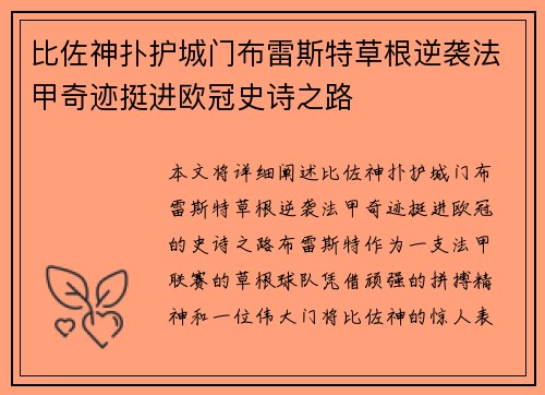 比佐神扑护城门布雷斯特草根逆袭法甲奇迹挺进欧冠史诗之路
