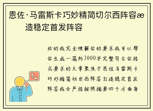 恩佐·马雷斯卡巧妙精简切尔西阵容打造稳定首发阵容