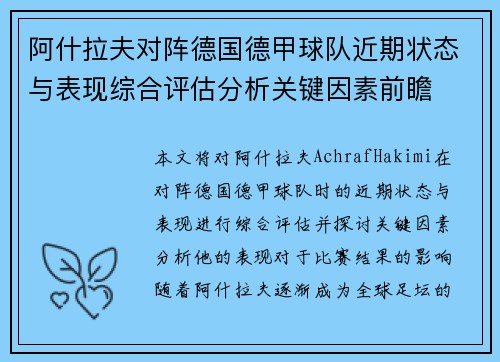 阿什拉夫对阵德国德甲球队近期状态与表现综合评估分析关键因素前瞻 阿什拉夫对阵德国德甲球队近期状态与表现综合评估分析关键因素前瞻