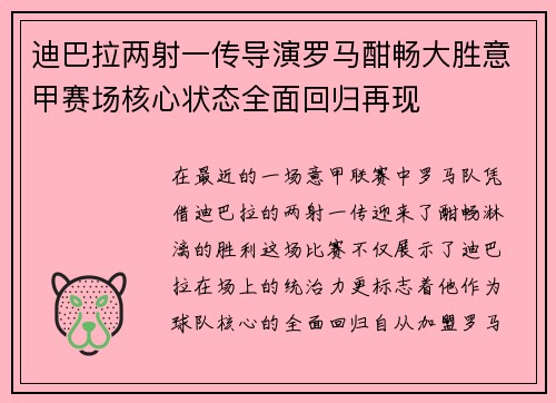 迪巴拉两射一传导演罗马酣畅大胜意甲赛场核心状态全面回归再现